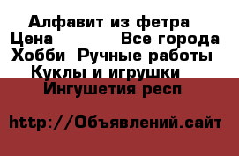Алфавит из фетра › Цена ­ 1 100 - Все города Хобби. Ручные работы » Куклы и игрушки   . Ингушетия респ.
